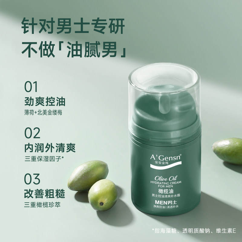 安安金纯男士橄榄油控油保湿霜