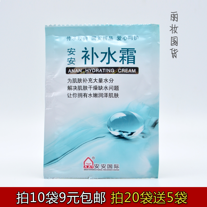 10袋包郵安安補水霜20g袋裝保濕乳液保濕面霜清爽護膚男女國貨