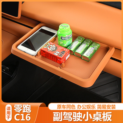 零跑C16小桌板副驾驶汽车中控收纳储物盒领跑c10改装内饰配件用品