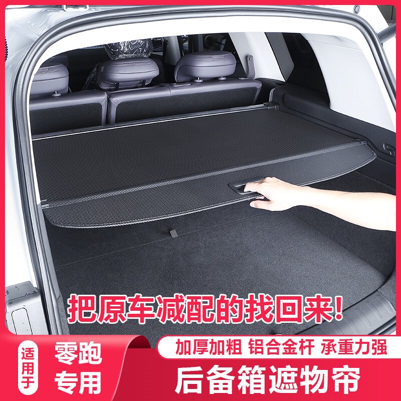 零跑C10C16/B10遮物帘后备箱隔板尾箱隔物挡板汽车用品改装饰配件