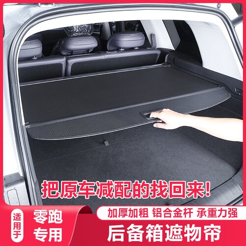 零跑C10C16/B10遮物帘后备箱隔板尾箱隔物挡板汽车用品改装饰配件