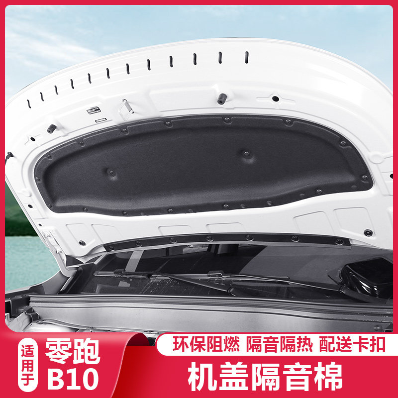 零跑B10引擎隔音棉机盖前引擎盖隔热棉领跑b10汽车用品改装配件