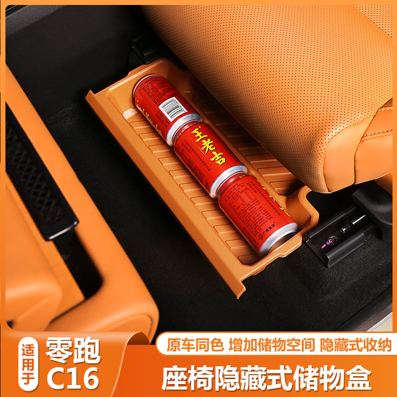 零跑C16前排座椅下储物盒收纳箱置物领跑c16汽车内改装饰用品配件