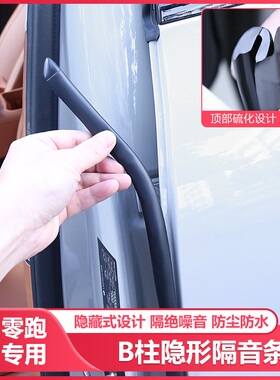 零跑C10C16B10B01密封条B柱车门缝隔音配件领跑改装胶条汽车用品