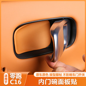 零跑C16内拉手贴纸门碗防刮把手领跑c10保护汽车用品改装 内饰配件