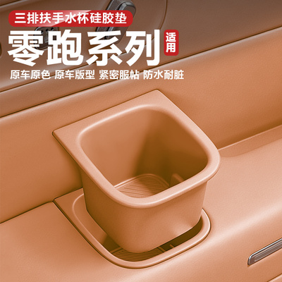 零跑D19C10C16/B10Lafa5扶手箱水杯架后三排硅胶垫车内装饰品配件