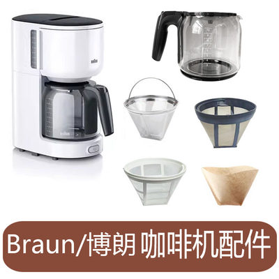 Braun/博朗玻璃壶滤网滤纸