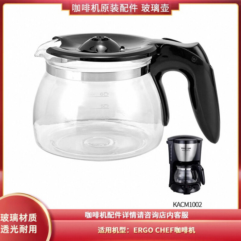 美国Ergo CHEF 美式 KACM1002 咖啡机配件 玻璃壶滤纸滤网