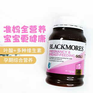 Blackmores黄金素备孕孕期哺乳期专用营养维生素DHA叶酸孕妇180粒