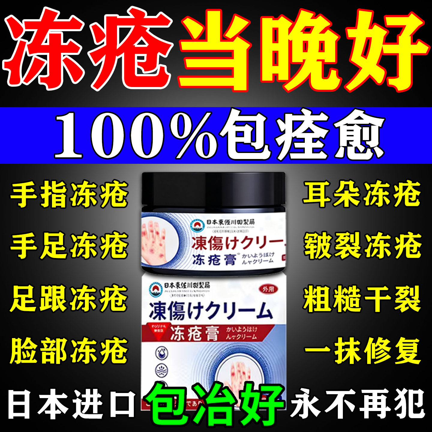 日本进口800%治好手足冻疮不反复