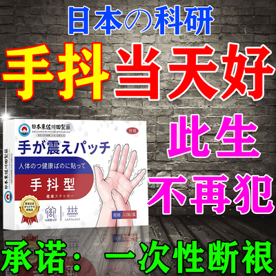治疗手抖特效药克星老人特发性星震颤帕金森紧张专用手抖贴膏神器