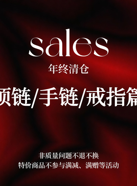 「SALES」年终清仓 项链/手链/戒指篇 不参与满赠等优惠 售完无补