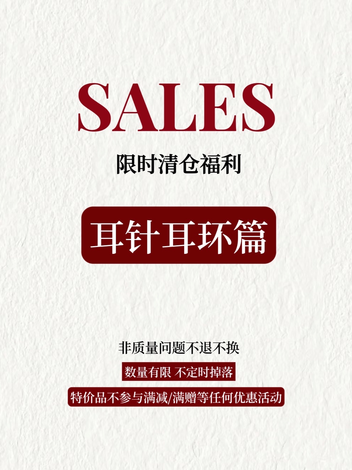 SALE！限时清仓福利 耳针篇 不参与满赠等优惠