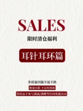 限时清仓福利 SALE 不参与满赠等优惠 耳针篇