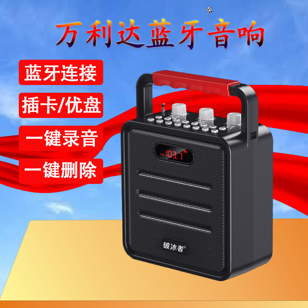 破冰者/辉邦户外手提大功率音响广场舞家用插卡录音蓝牙无线音箱