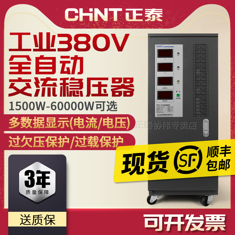 正泰稳压器380v三相大功率30kw全自动工业发电机电源电压增升压器-封面