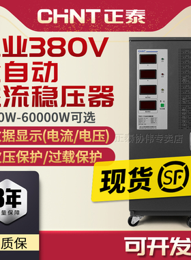正泰三相稳压器380v大功率工业交流全自动电源电压稳定器升增30KW