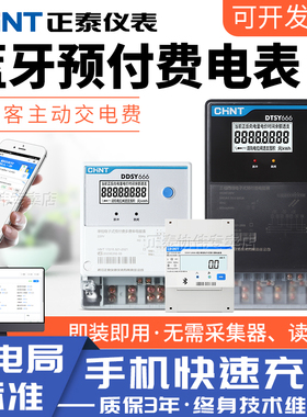 正泰蓝牙远程预付费电表峰谷平智能扫码充值单相电能表220V三相38