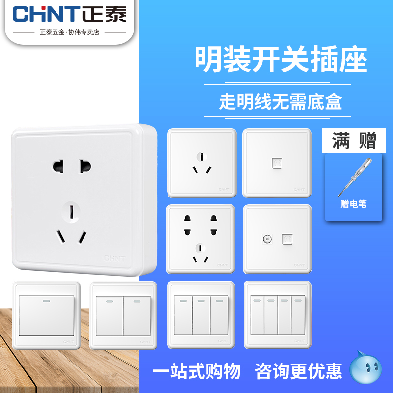 正泰明装开关插座面板