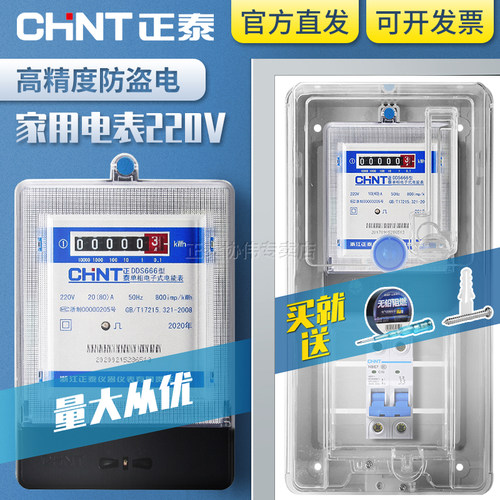 正泰家用电表220v单相智能