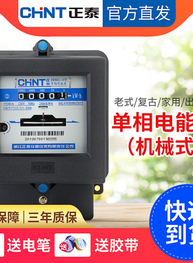 正泰电表单相家用220v出租房火表机械式高精度老式电度表DD862-4