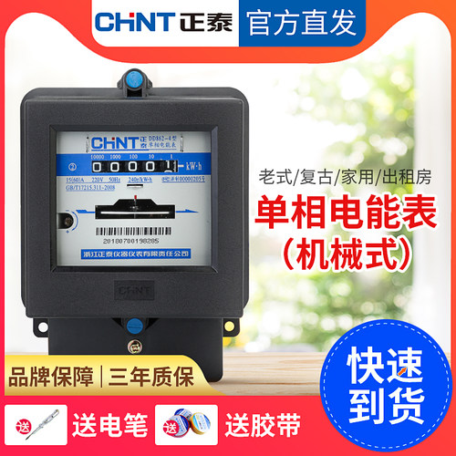 正泰电表单相家用220v老式机械式