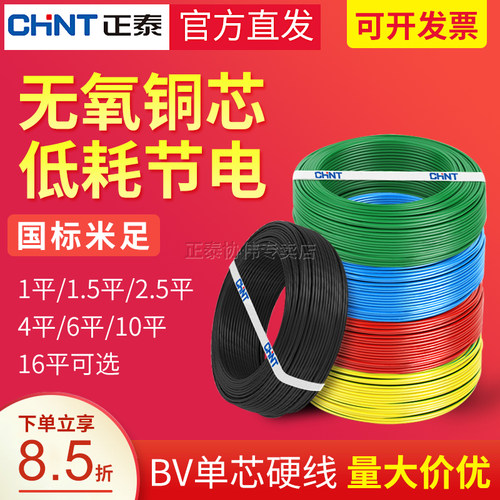正泰家用家装电线电缆国标