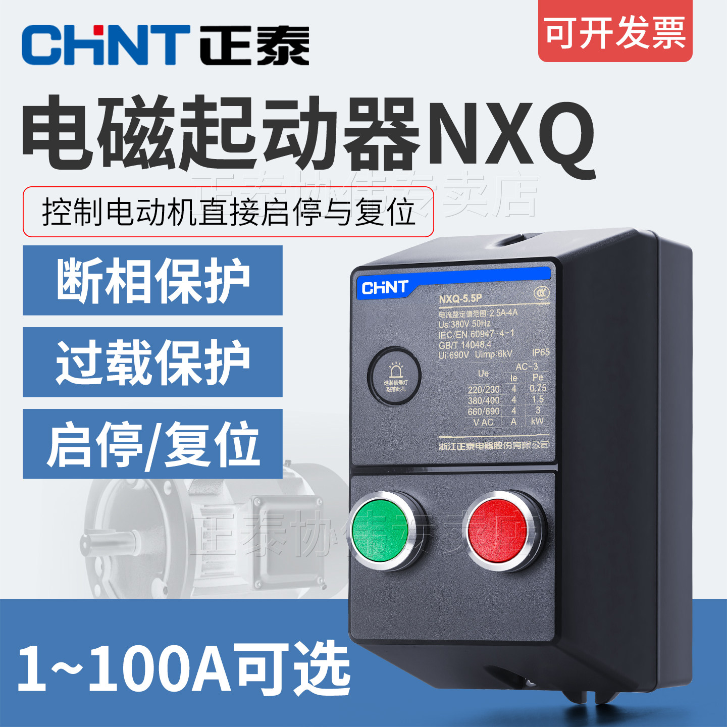 正泰磁力启动器过载缺相保护器
