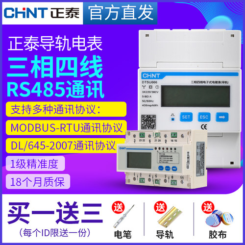 正泰三相四线导轨式电表485