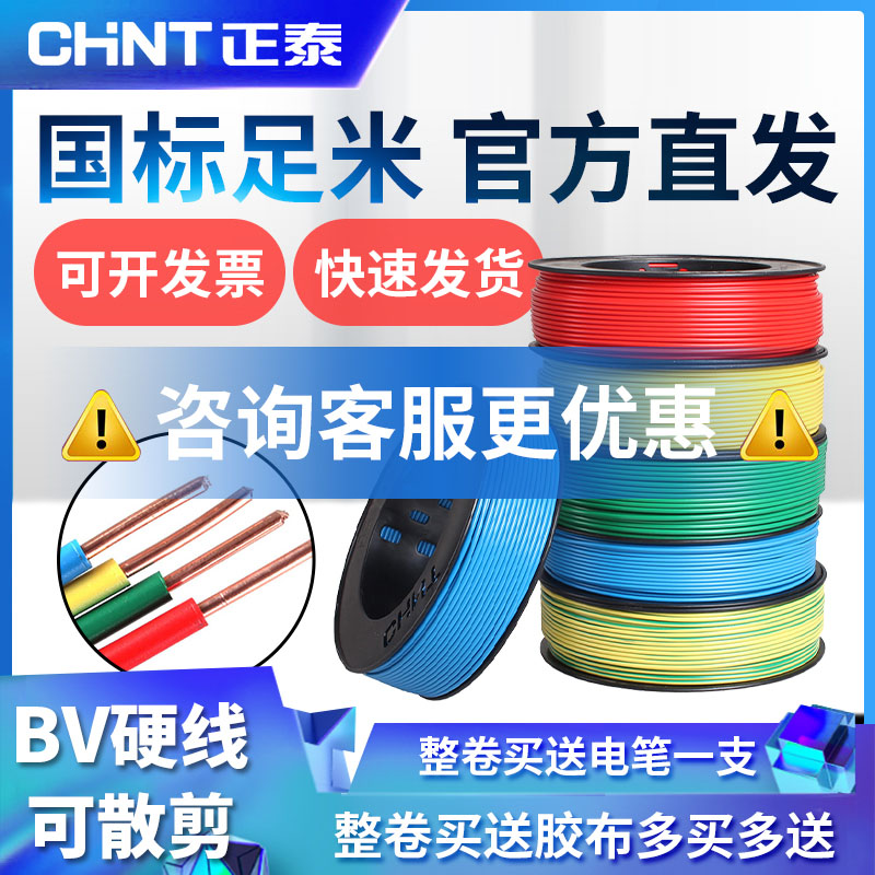 正泰家用单股三相散剪电线电缆
