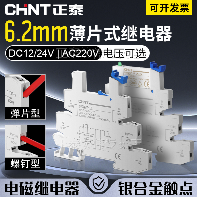 CHNT/正泰超薄中间继电器薄片式