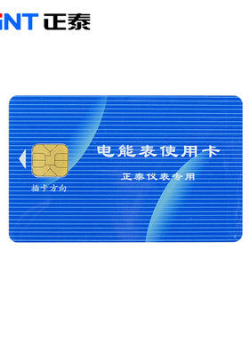 正泰预付费电表IC卡 充值卡 购电充电卡 仅限DDSY666/DTSY666