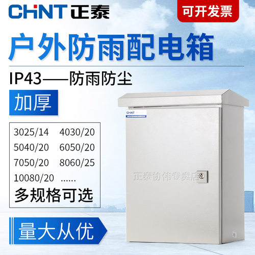 正泰户外配电箱加厚防雨水充电桩