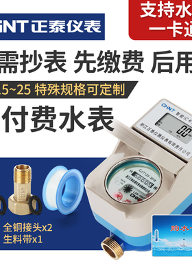 正泰预付费智能家用出租房插卡式水表IC卡磁卡刷卡电子水电表4分6