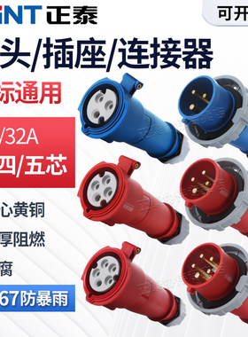 正泰航空插头32A防水工业插座16A4芯5对接公母连接器380v三相IP67