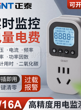 正泰电量功率计量插座电表计度器测试电费家用空调功耗记电能插头