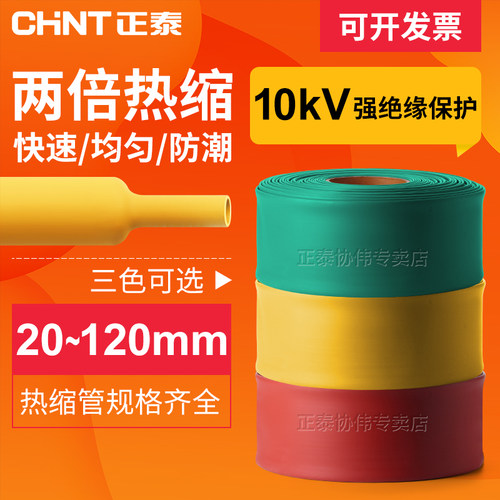 正泰热缩管绝缘保护10kv高压
