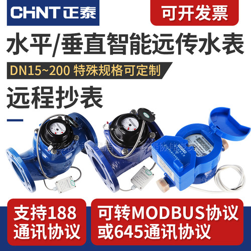 正泰智能水表远程抄表光电直读
