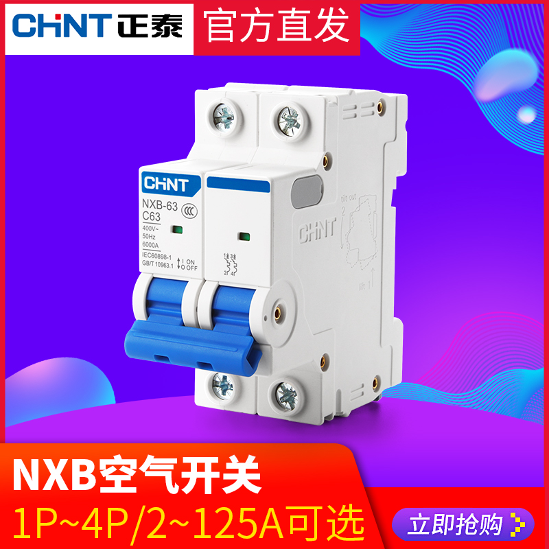 正泰空气开关NXB家用空开断路器1P2P4p63A三相电保护电闸220v-封面