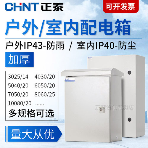正泰室内外基业箱配电箱