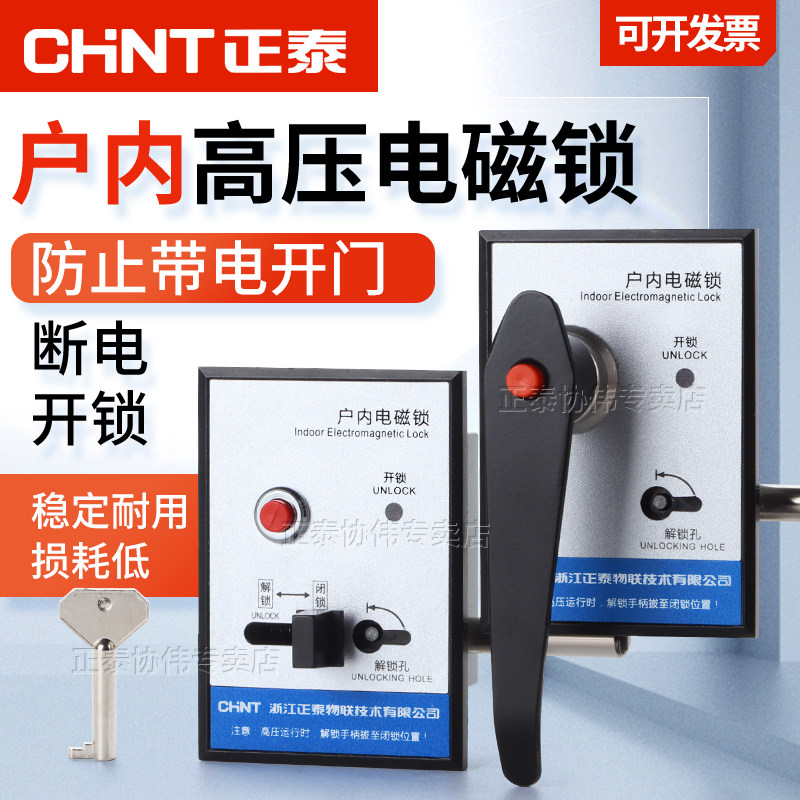 正泰高压柜电磁锁户内电插磁力锁电控手柄式开关柜交直流反向门锁
