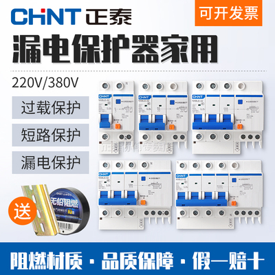 正泰空气开关带漏电保护器家用220V三相C32断路器漏保2P63A总电闸