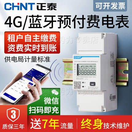 正泰手机充值远程预付费智能电表220v单相导轨式出租房蓝牙4G无线