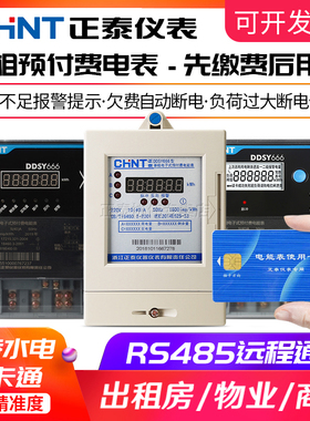 正泰预付费电表智能插卡式出租房充值单相蓝牙电能表刷水电一卡通