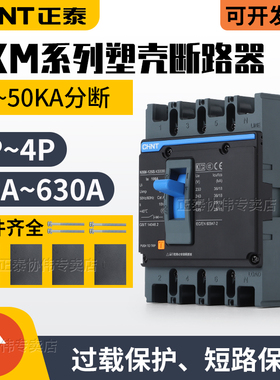 正泰chint塑壳断路器NXM空气开关3p4三相四线电闸380V总开100A400