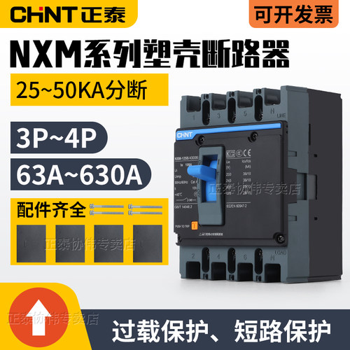 CHNT/正泰380V塑壳断路器