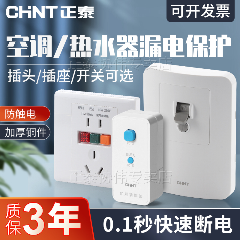 正泰热水器空调漏保插头开关插座
