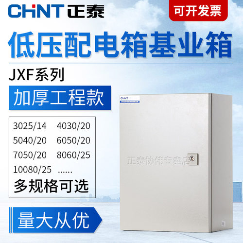 正泰基业箱户外室内明装