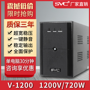 720W家用办公电脑服务器稳压V1200 SVC应急备用UPS不间断电源1200