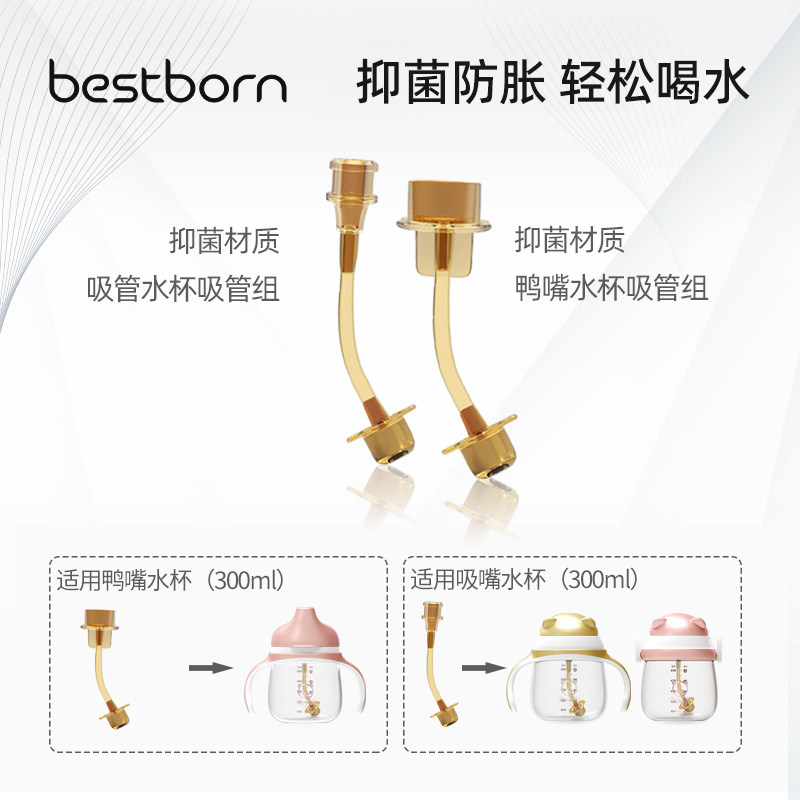 bestborn学饮杯鸭嘴杯专用原装配件 宝宝吸管杯水杯 抑菌吸管组|msdalam kategori lampin/Xihu/makan/push pelarik, cawan/pinggan mangkuk/Grind/aksesori, aksesori kaca - dari Buy2taobao.com untuk memberikan perkhidmatan ejen Taobao profesional membeli